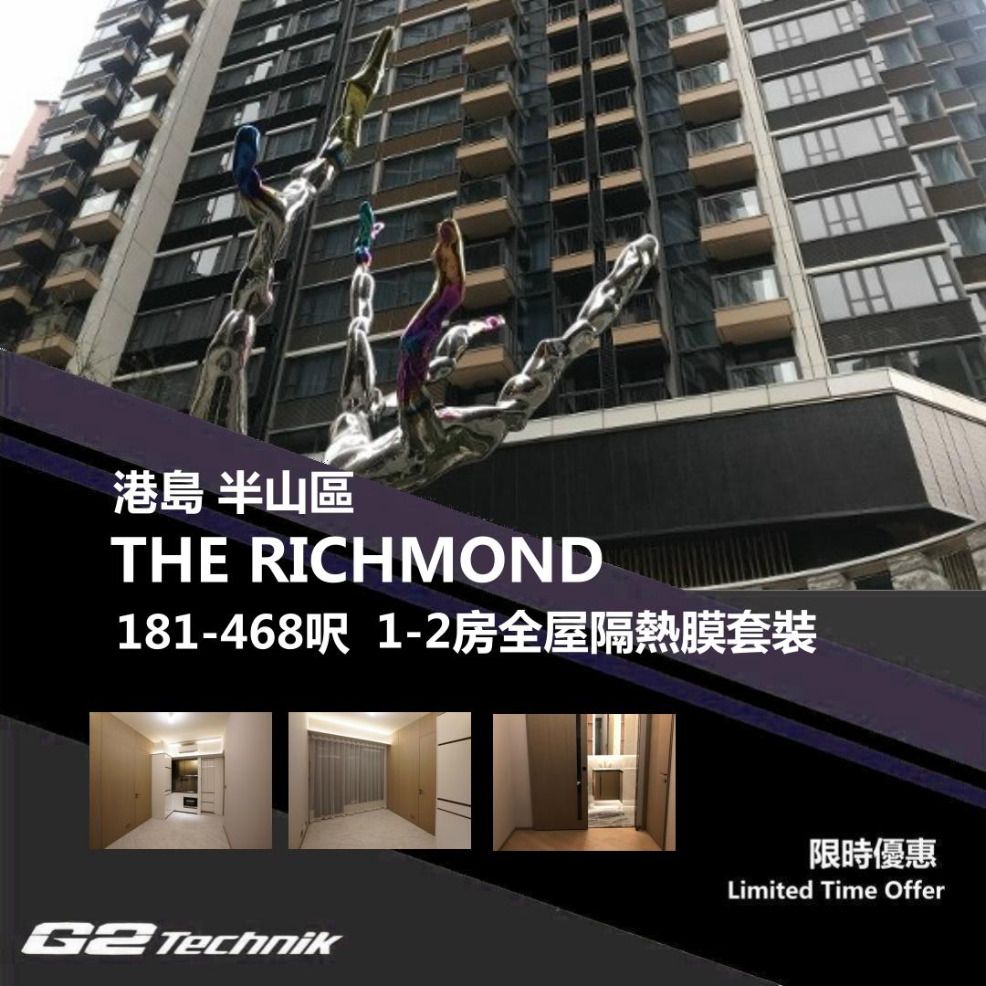 【半山區】THE RICHMOND 1-2房 防曬隔熱膜+施工安裝