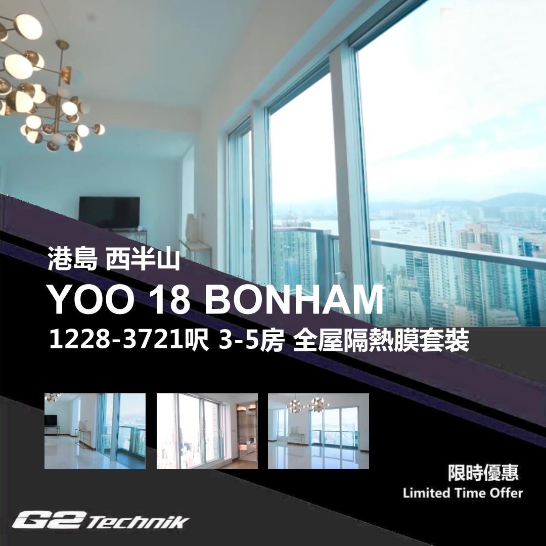 【西半山】YOO 18 BONHAM 3-5房 防曬隔熱膜+施工安裝