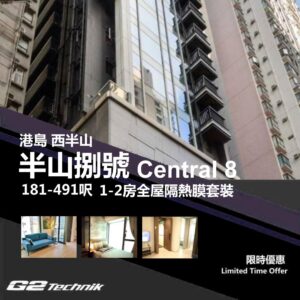 【西半山】半山捌號 Central 8 1-2房 防曬隔熱膜+施工安裝