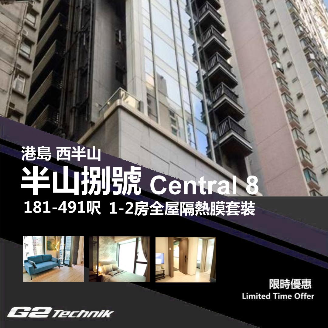 【西半山】半山捌號 Central 8 1-2房 防曬隔熱膜+施工安裝