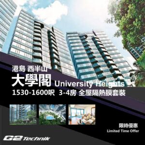 【西半山】大學閣 University Heights 3-4房 防曬隔熱膜+施工安裝