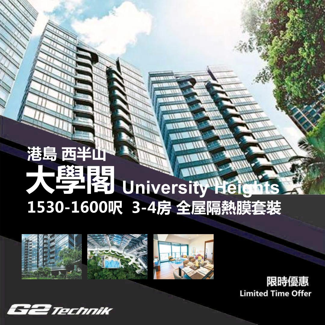 【西半山】大學閣 University Heights 3-4房 防曬隔熱膜+施工安裝