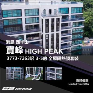 【西半山】寶峰 HIGH PEAK 3-5房 防曬隔熱膜+施工安裝