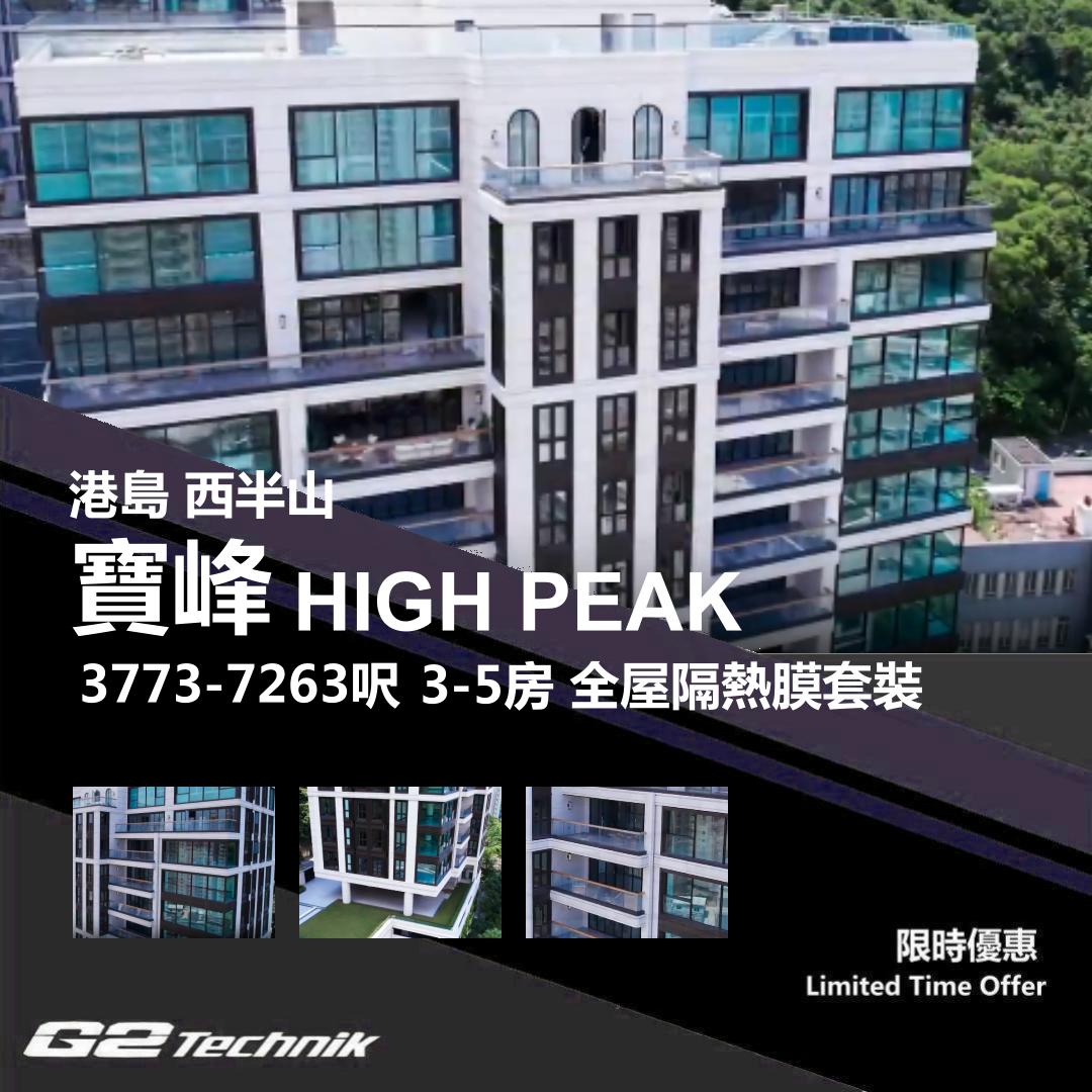 【西半山】寶峰 HIGH PEAK 3-5房 防曬隔熱膜+施工安裝