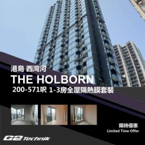 【西灣河】THE HOLBORN 1-3房 防曬隔熱膜+施工安裝