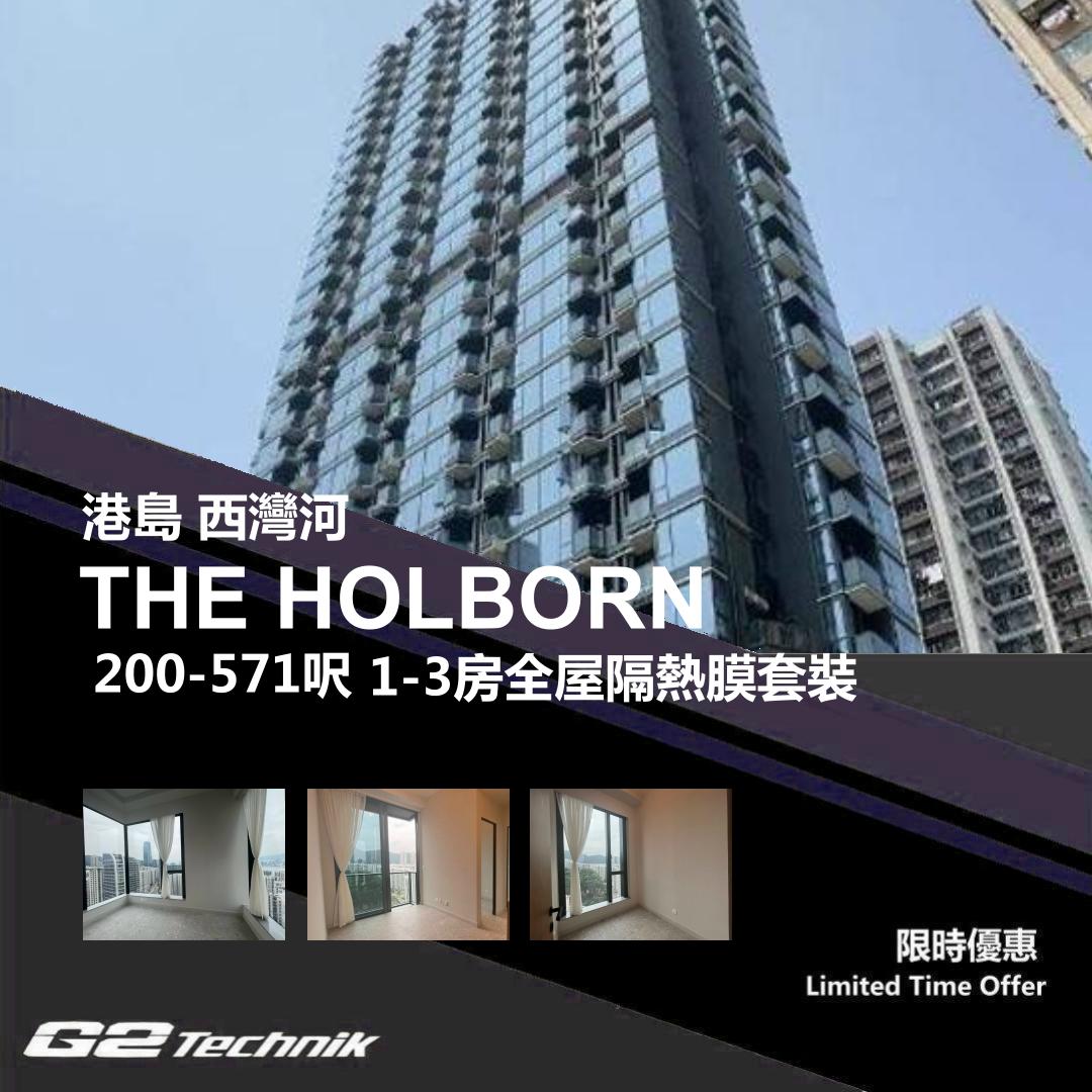 【西灣河】THE HOLBORN 1-3房 防曬隔熱膜+施工安裝