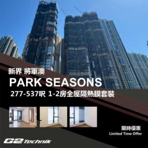 【將軍澳】康城 PARK SEASONS 1-2房 防曬隔熱膜+施工安裝