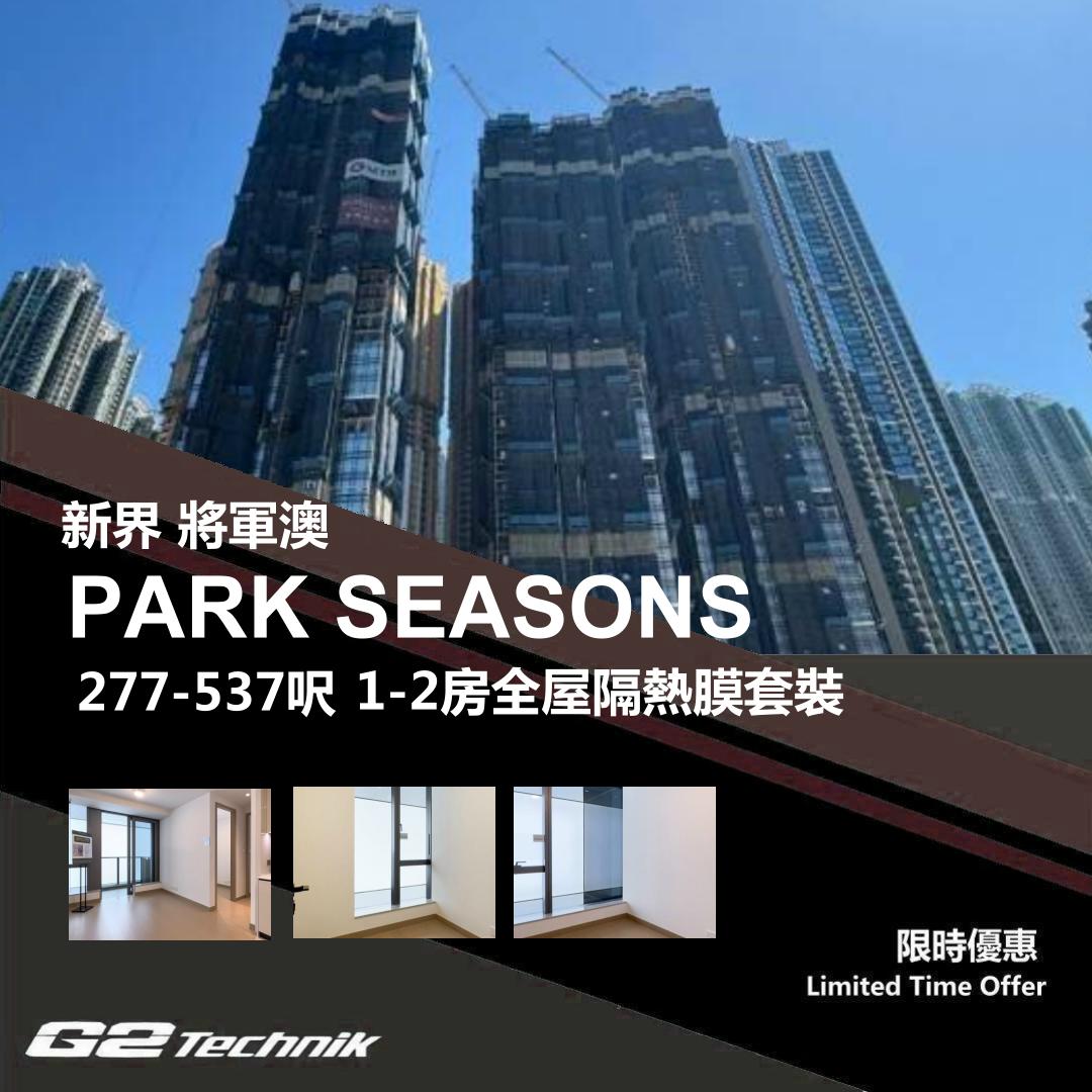 【將軍澳】康城 PARK SEASONS 1-2房 防曬隔熱膜+施工安裝