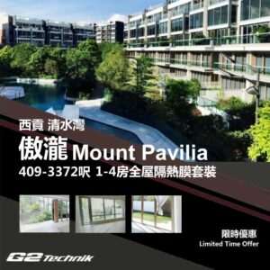 【西貢】清水灣 傲瀧 Mount Pavilia 1-4房 防曬隔熱膜+施工安裝