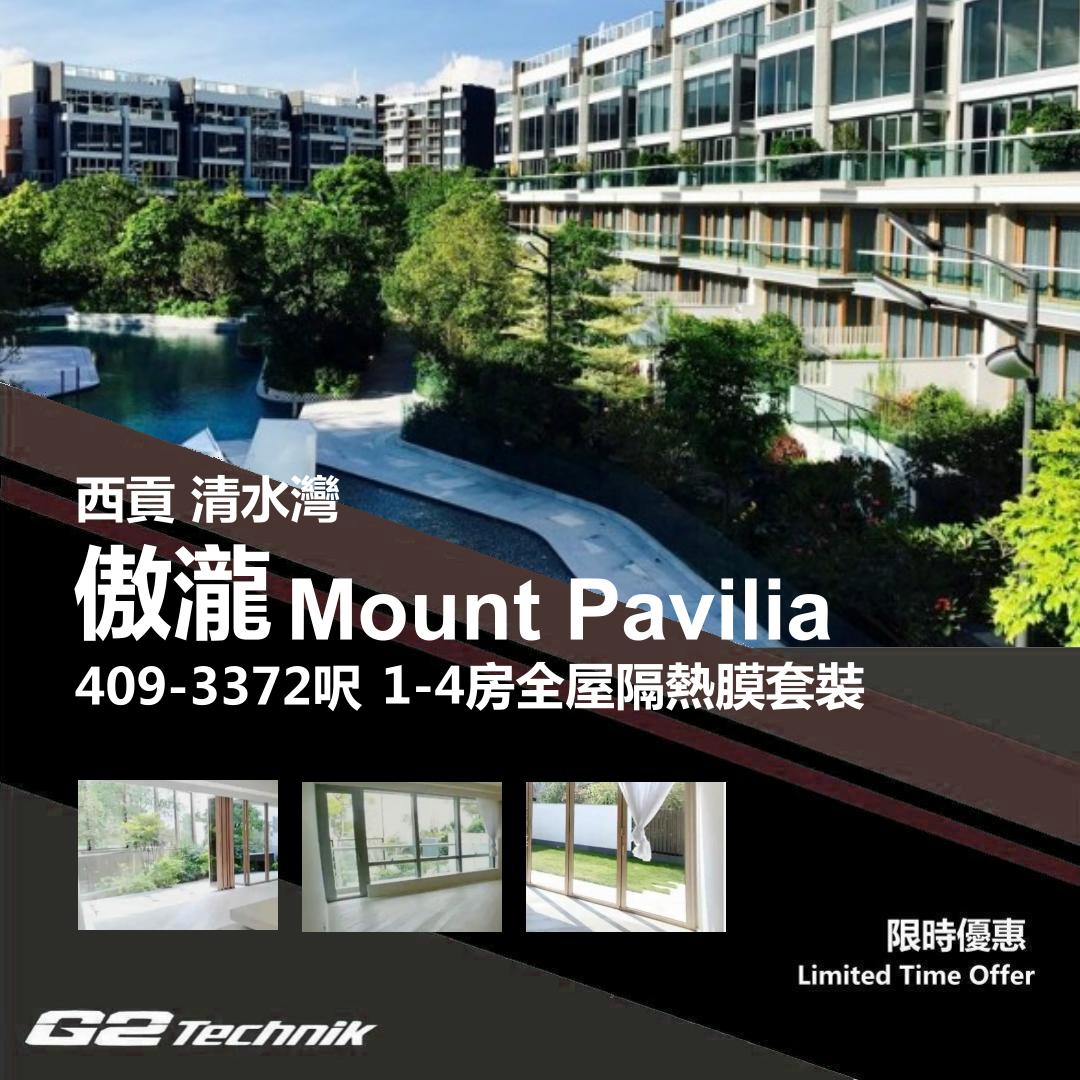 【西貢】清水灣 傲瀧 Mount Pavilia 1-4房 防曬隔熱膜+施工安裝