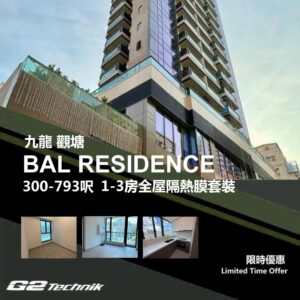 【觀塘】BAL RESIDENCE 1-3房 防曬隔熱膜+施工安裝
