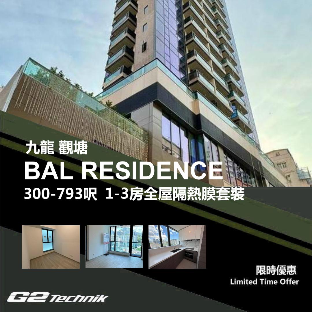 【觀塘】BAL RESIDENCE 1-3房 防曬隔熱膜+施工安裝