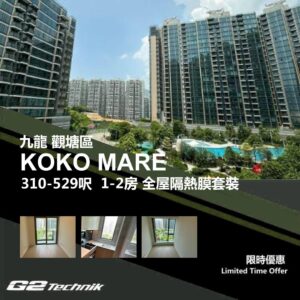 【觀塘】藍田 KOKO MARE 1-2房 防曬隔熱膜+施工安裝