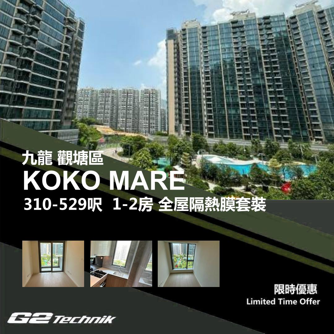 【觀塘】藍田 KOKO MARE 1-2房 防曬隔熱膜+施工安裝