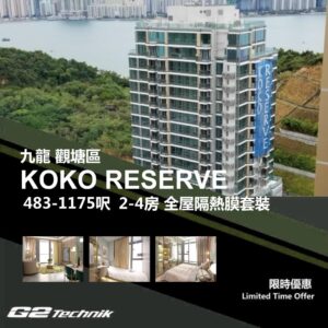 【觀塘】藍田 KOKO RESERVE 2-4房 防曬隔熱膜+施工安裝