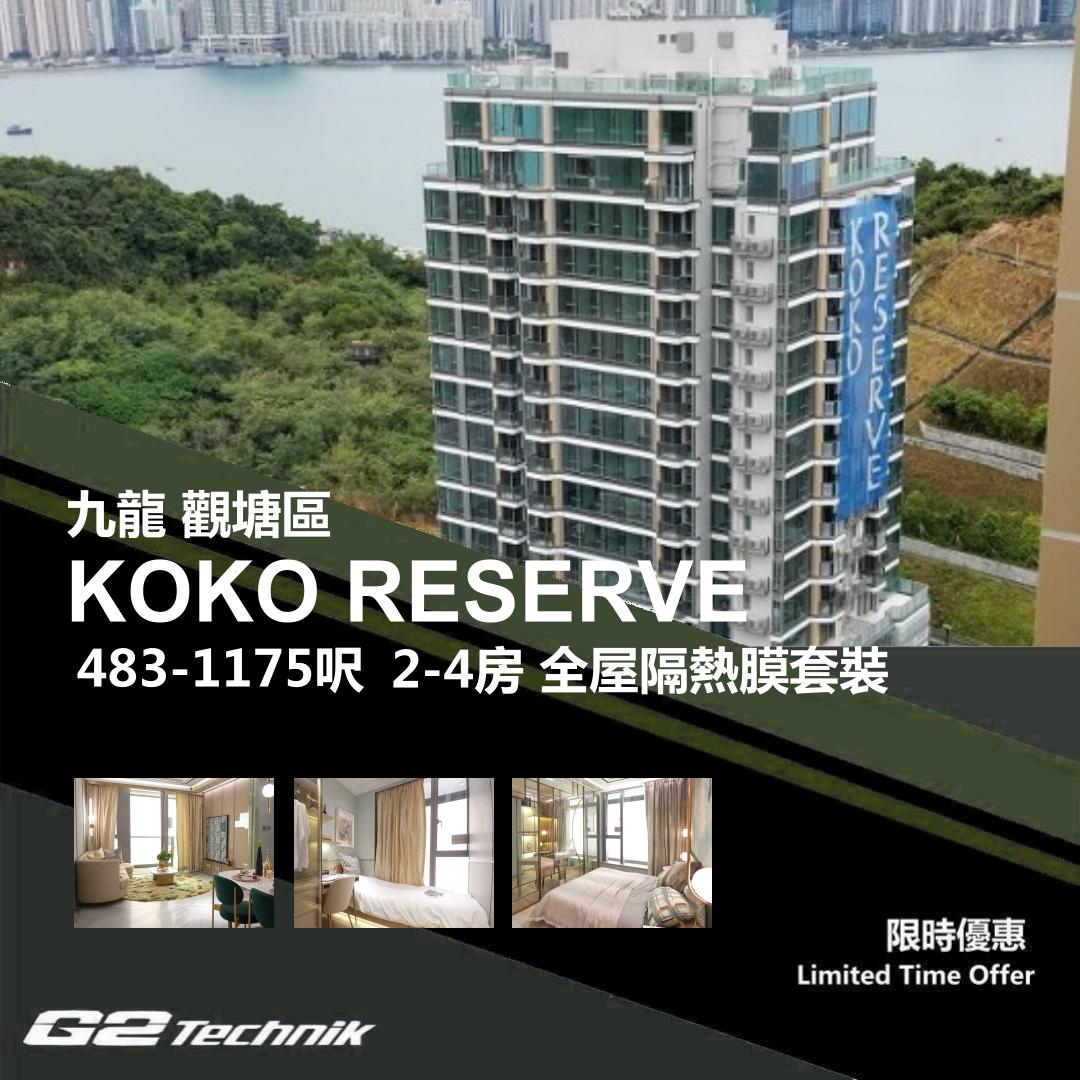 【觀塘】藍田 KOKO RESERVE 2-4房 防曬隔熱膜+施工安裝