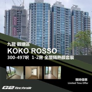 【觀塘】藍田 KOKO ROSSO 1-2房 防曬隔熱膜+施工安裝
