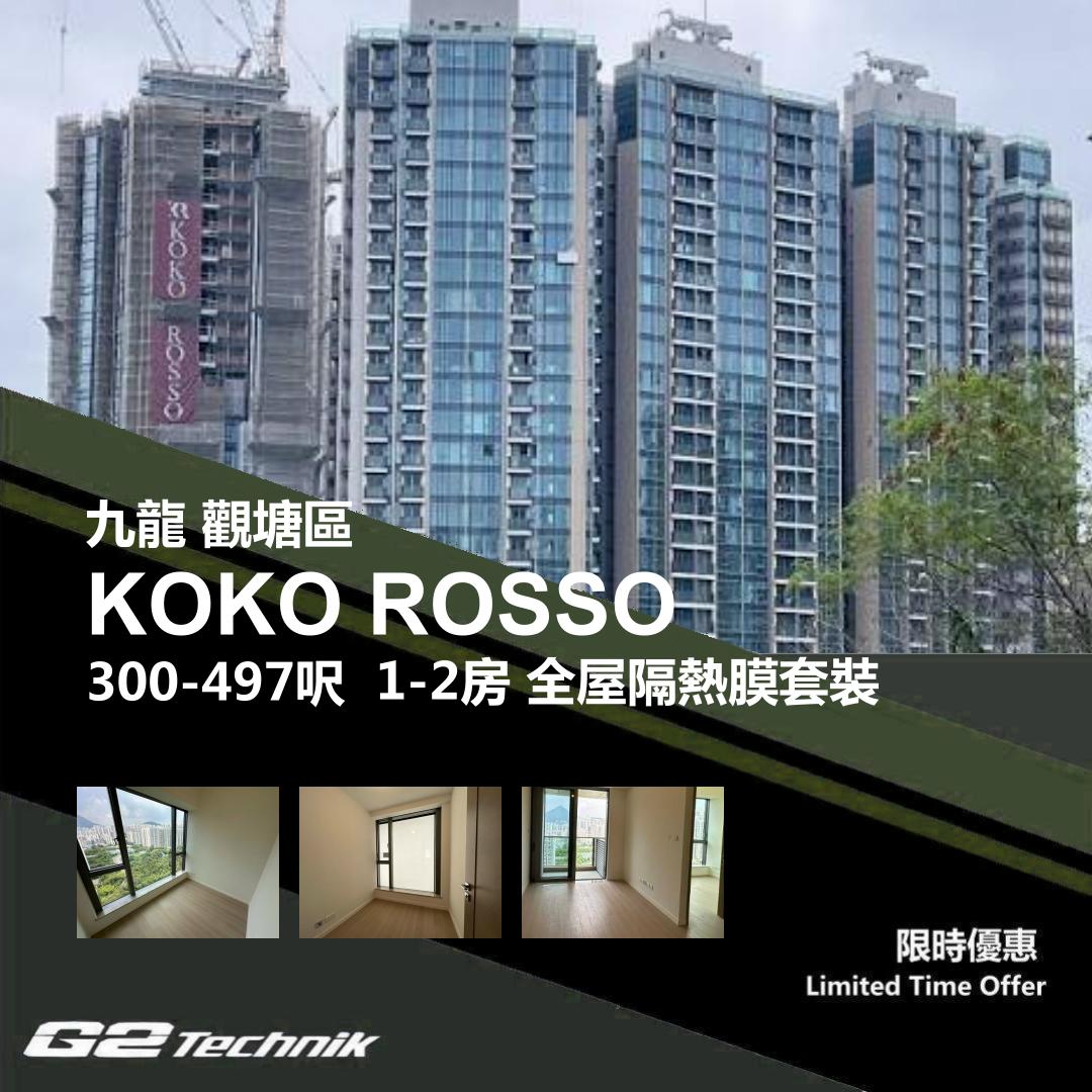 【觀塘】藍田 KOKO ROSSO 1-2房 防曬隔熱膜+施工安裝