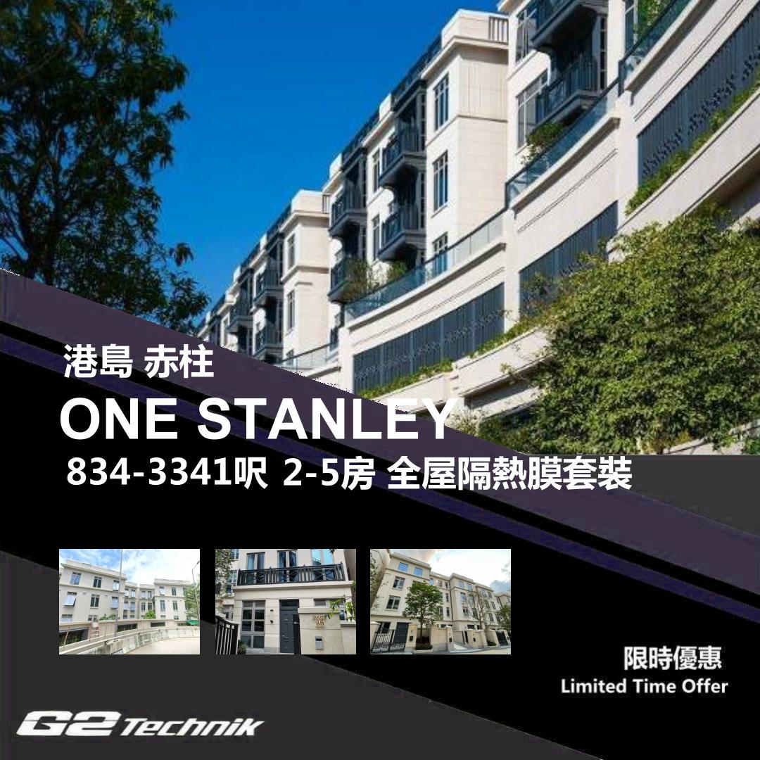 【赤柱】ONE STANLEY 2-5房 防曬隔熱膜+施工安裝