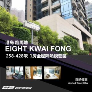 【跑馬地】黃泥涌 EIGHT KWAI FONG 1房 防曬隔熱膜+施工安裝