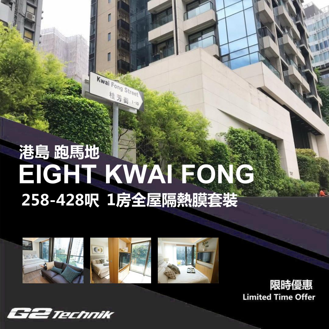 【跑馬地】黃泥涌 EIGHT KWAI FONG 1房 防曬隔熱膜+施工安裝
