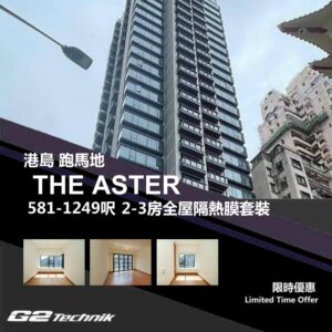 【跑馬地】黃泥涌 THE ASTER 2-3房 防曬隔熱膜+施工安裝
