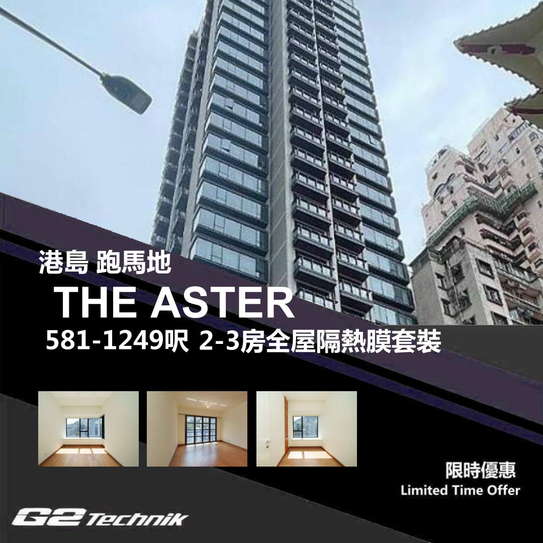 【跑馬地】黃泥涌 THE ASTER 2-3房 防曬隔熱膜+施工安裝