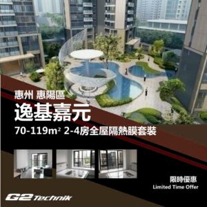 【惠陽】逸基嘉元 2-4房 防曬隔熱膜+施工安裝