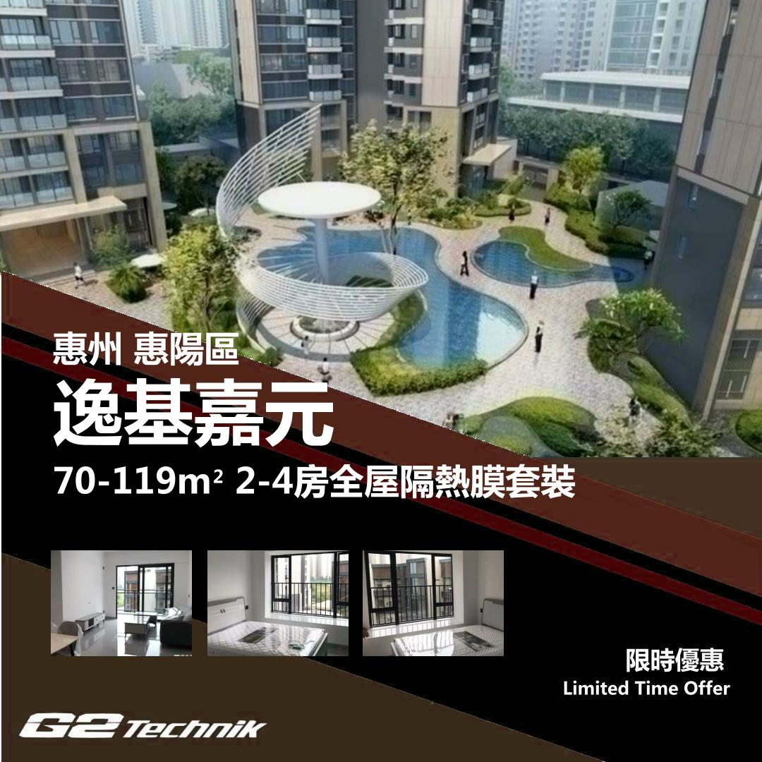【惠陽】逸基嘉元 2-4房 防曬隔熱膜+施工安裝