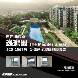 【西貢】大網仔 逸瓏園 The Mediterranean防曬隔熱膜+施工安裝
