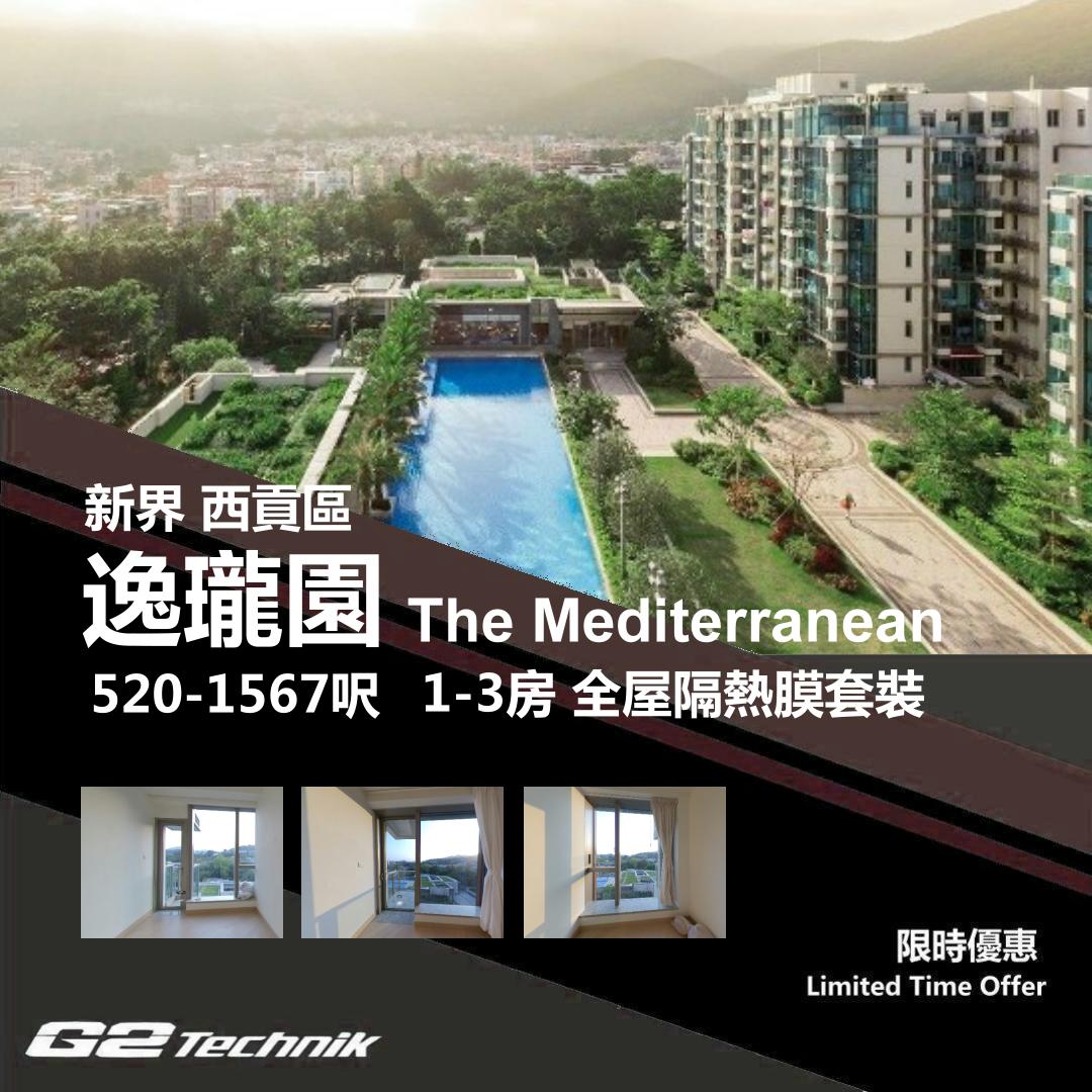 【西貢】大網仔 逸瓏園 The Mediterranean防曬隔熱膜+施工安裝