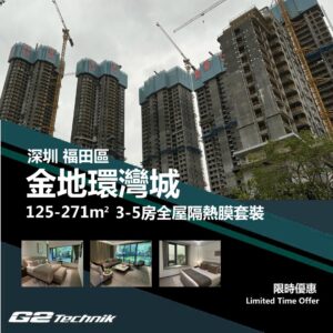 【福田】金地環灣城 3-5房 防曬隔熱膜+施工安裝