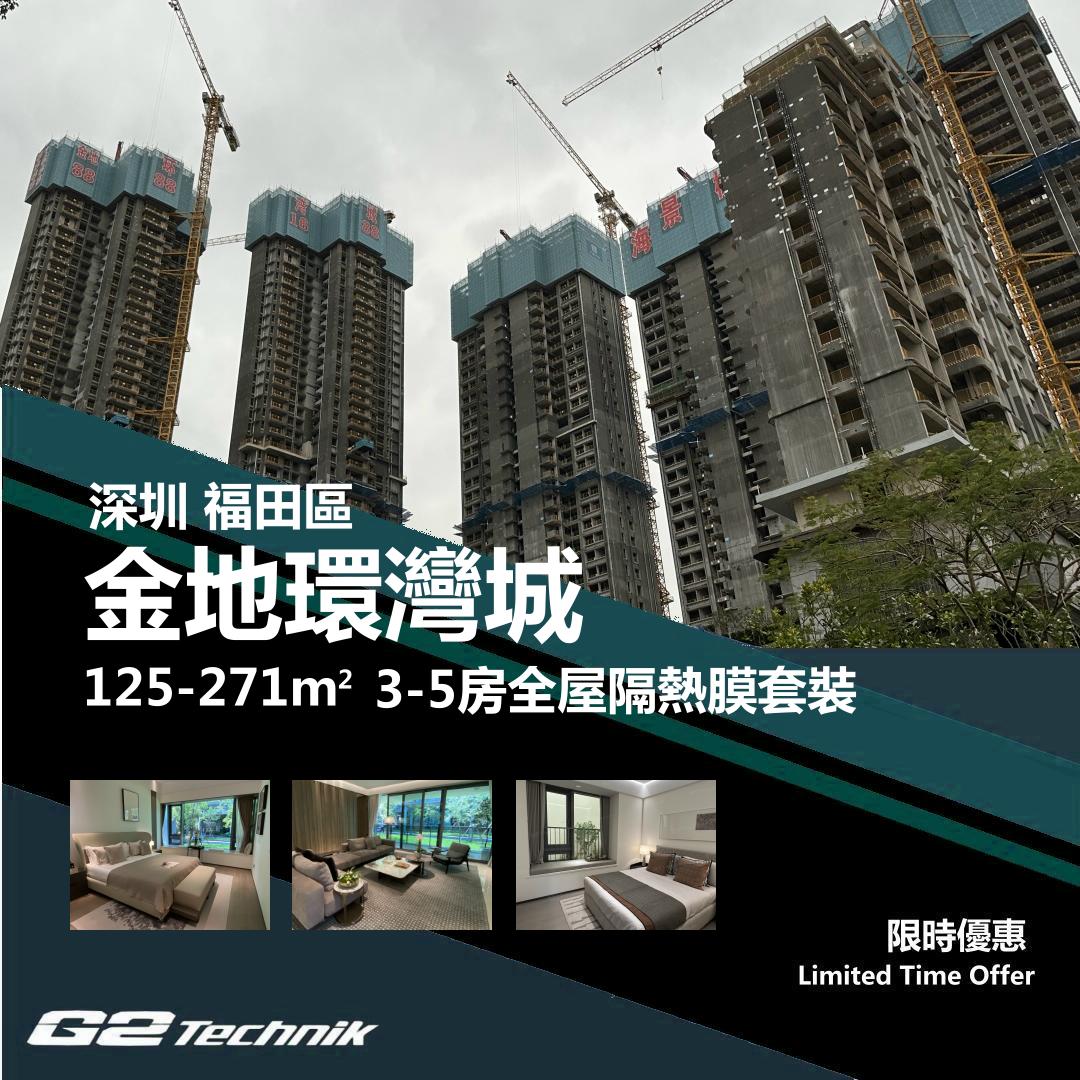 【福田】金地環灣城 3-5房 防曬隔熱膜+施工安裝