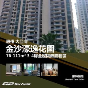 【大亞灣】金沙濠逸花園 3-4房 防曬隔熱膜+施工安裝
