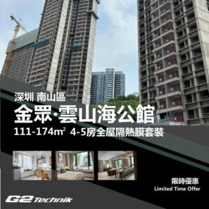 【南山】金眾 雲山海公館 4-5房 防曬隔熱膜+施工安裝