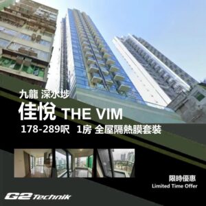 【長沙灣】佳悅 THE VIM 1房 防曬隔熱膜+施工安裝