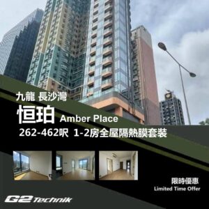 【長沙灣】恒珀 Amber Place 1-2房 防曬隔熱膜+施工安裝