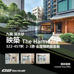 【長沙灣】映築 The Harmonie 2-3房 防曬隔熱膜+施工安裝