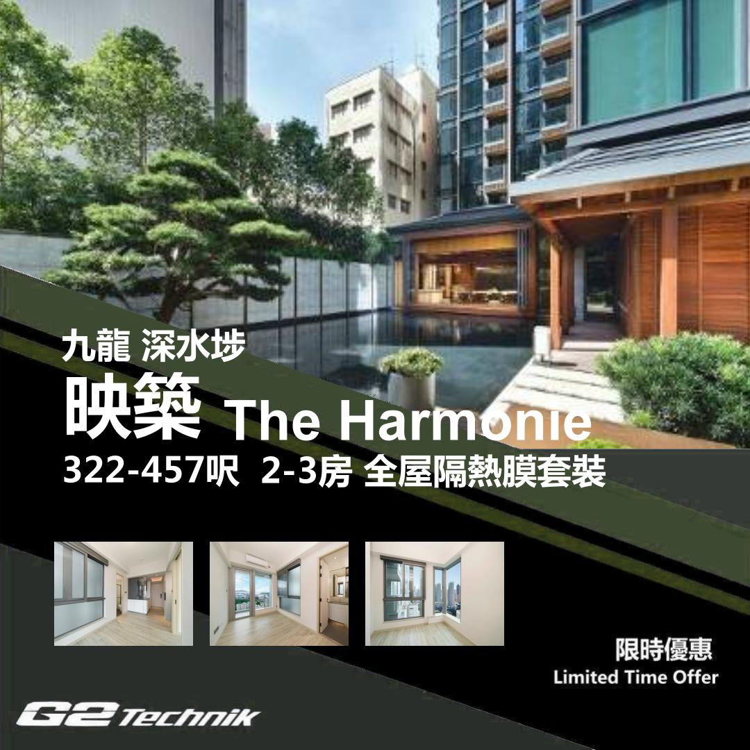 【長沙灣】映築 The Harmonie 2-3房 防曬隔熱膜+施工安裝