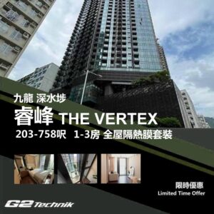【長沙灣】睿峰 THE VERTEX 1-3房 防曬隔熱膜+施工安裝