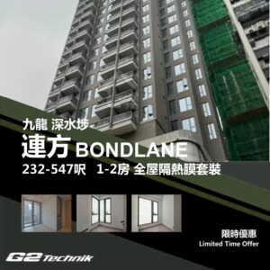 【長沙灣】連方 BONDLANE 1-2房 防曬隔熱膜+施工安裝