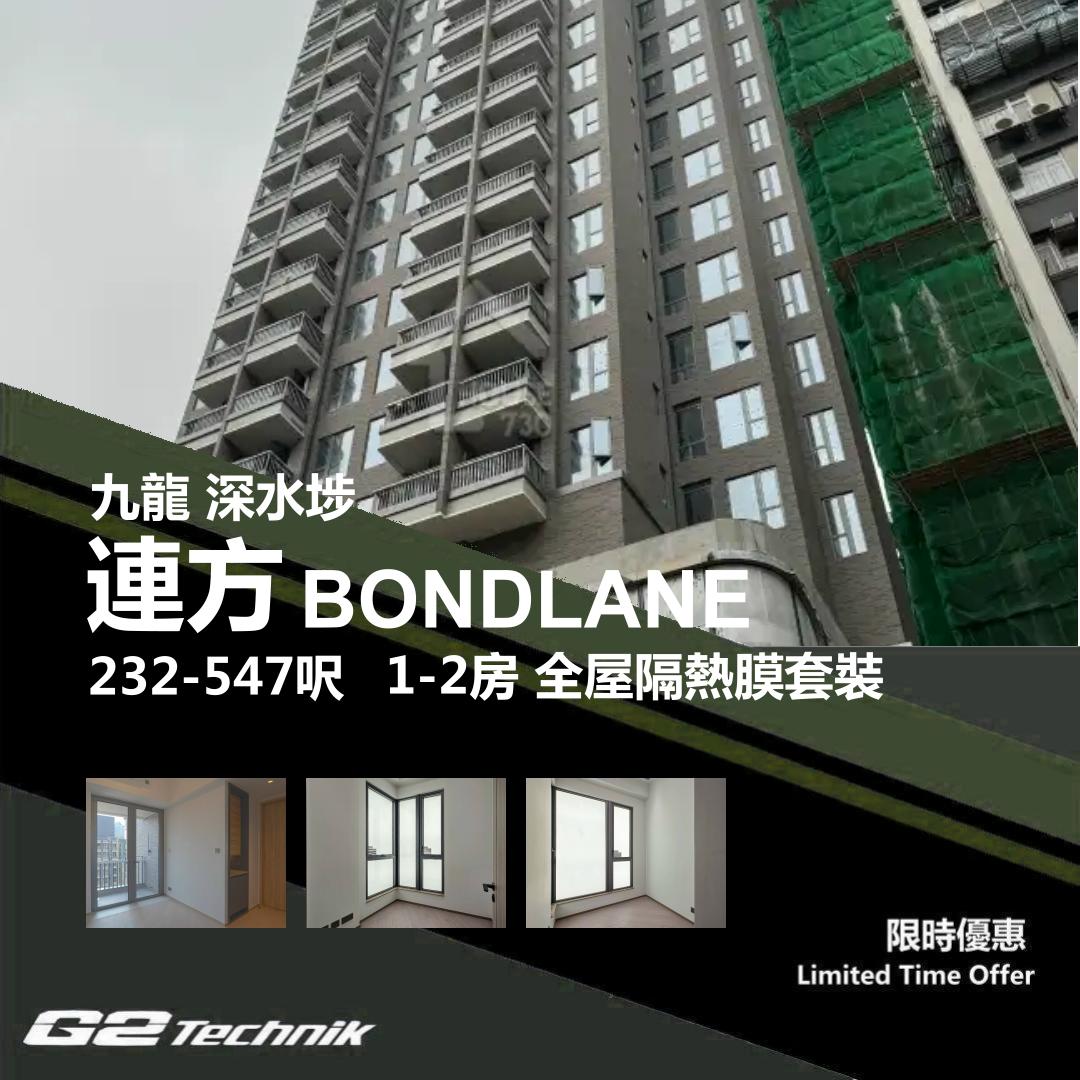【長沙灣】連方 BONDLANE 1-2房 防曬隔熱膜+施工安裝