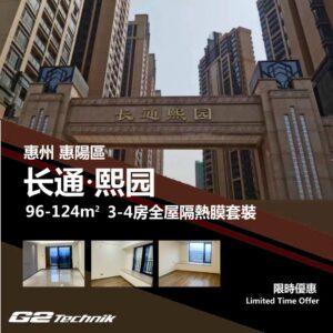 【惠陽】長通熙園 3-4房 防曬隔熱膜+施工安裝