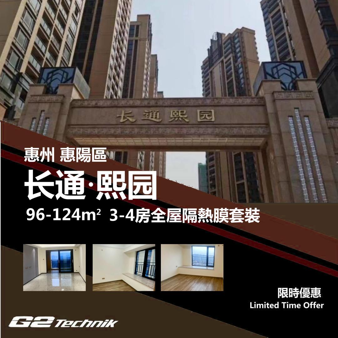 【惠陽】長通熙園 3-4房 防曬隔熱膜+施工安裝