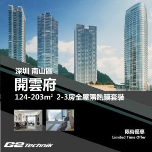 【南山】開雲府 2-3房 防曬隔熱膜+施工安裝