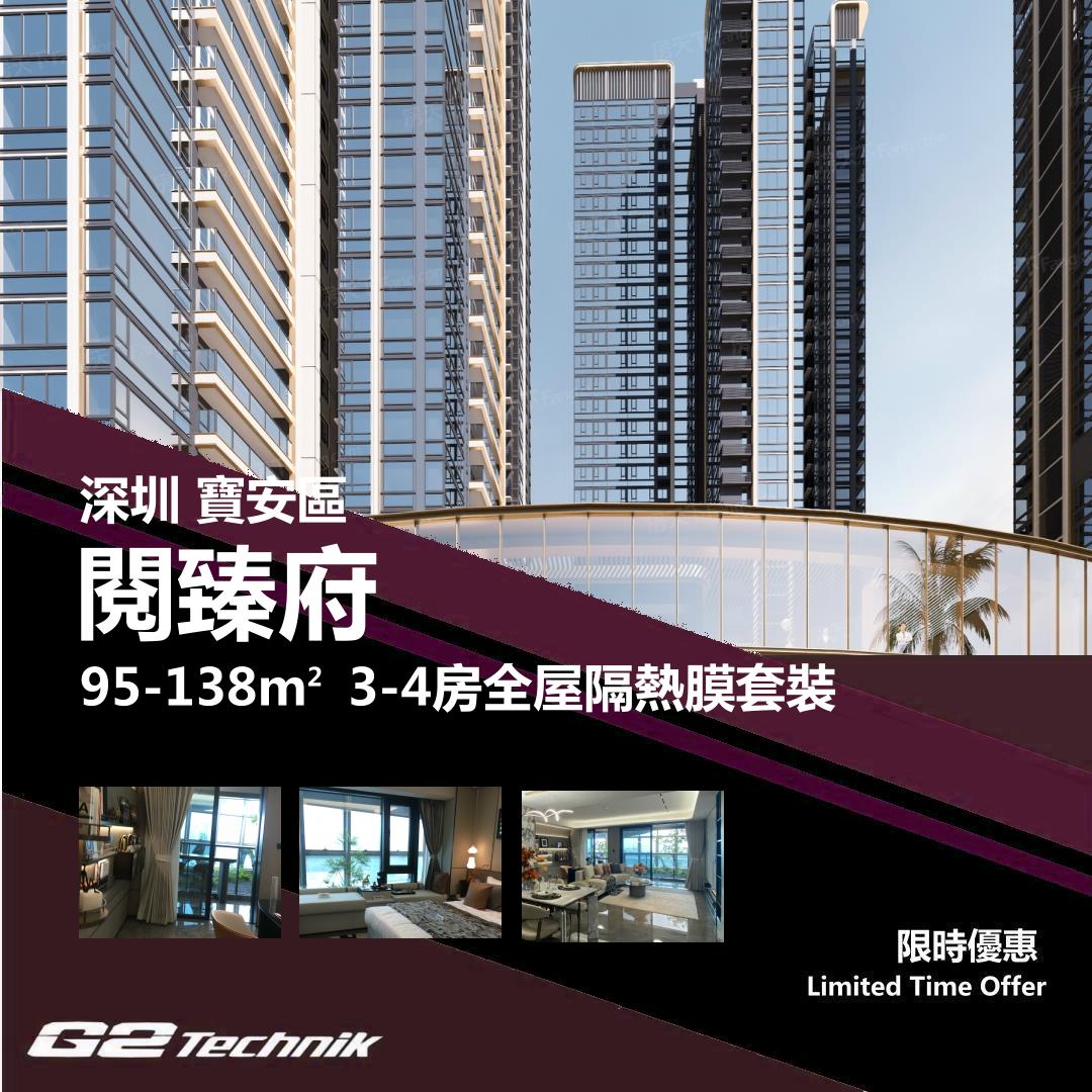 【寶安】閱臻府 3-4房 防曬隔熱膜+施工安裝