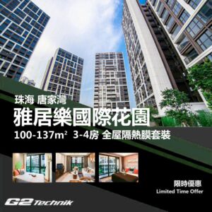 【唐家灣】北圍 高新區 雅居樂國際花園 3-4房 防曬隔熱膜+施工安裝