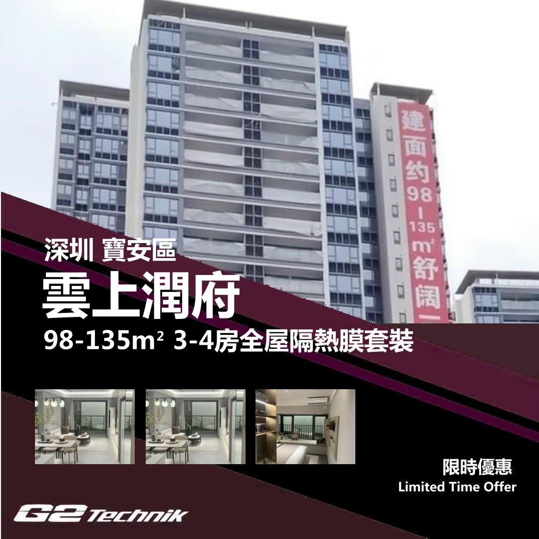 【寶安】雲上潤府 3-4房 防曬隔熱膜+施工安裝