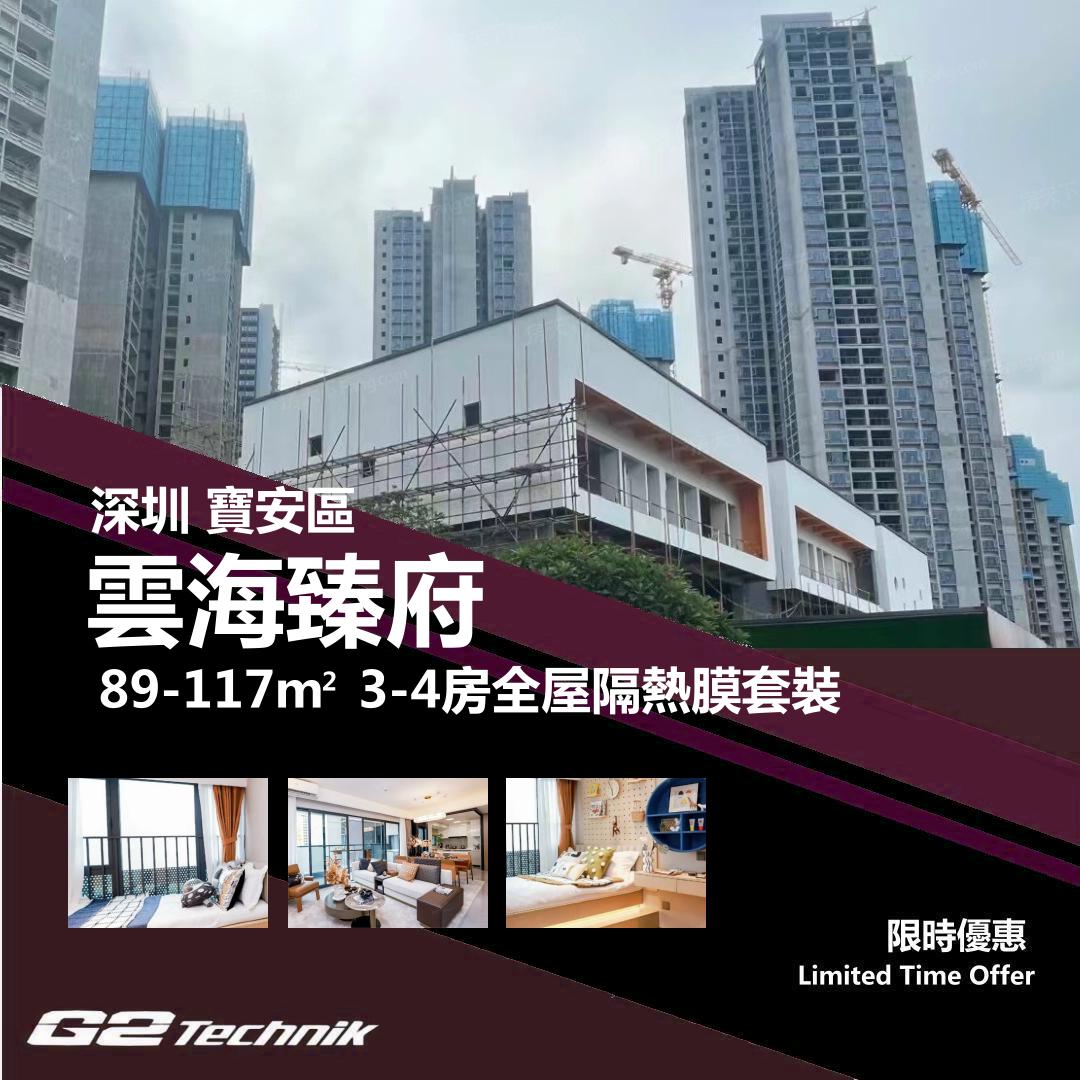 【寶安】雲海臻府 3-4房 防曬隔熱膜+施工安裝