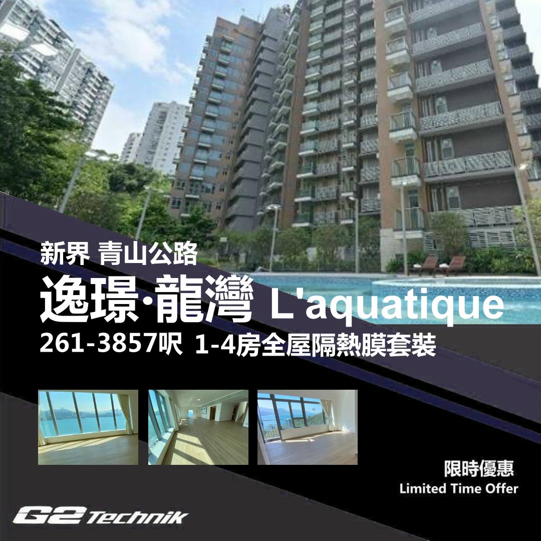 【青山公路】深井 青龍頭 逸璟．龍灣 1-4房 防曬隔熱膜+施工安裝